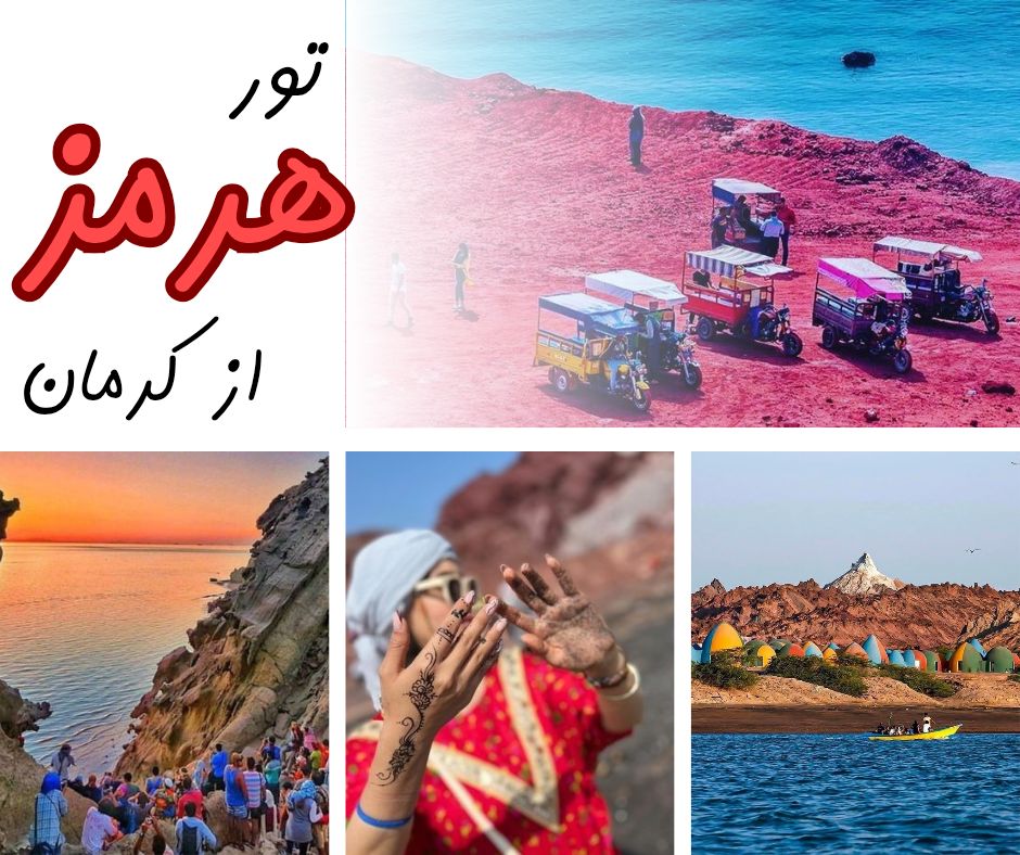 j,v ivlc hc ;vlhk,j,v ivlc,تور هرمز از کرمان,تور قشم از کرمان,تور هرمز,تور هرمز از کرمان با شیدرخ تراول,بلیط هرمز