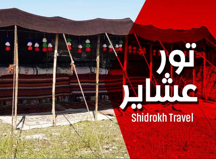 تور عشایر