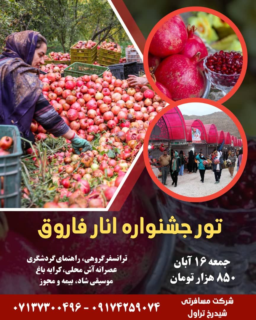 تور انار فاروق