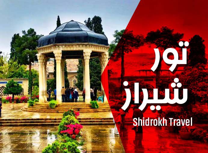 تور شیراز