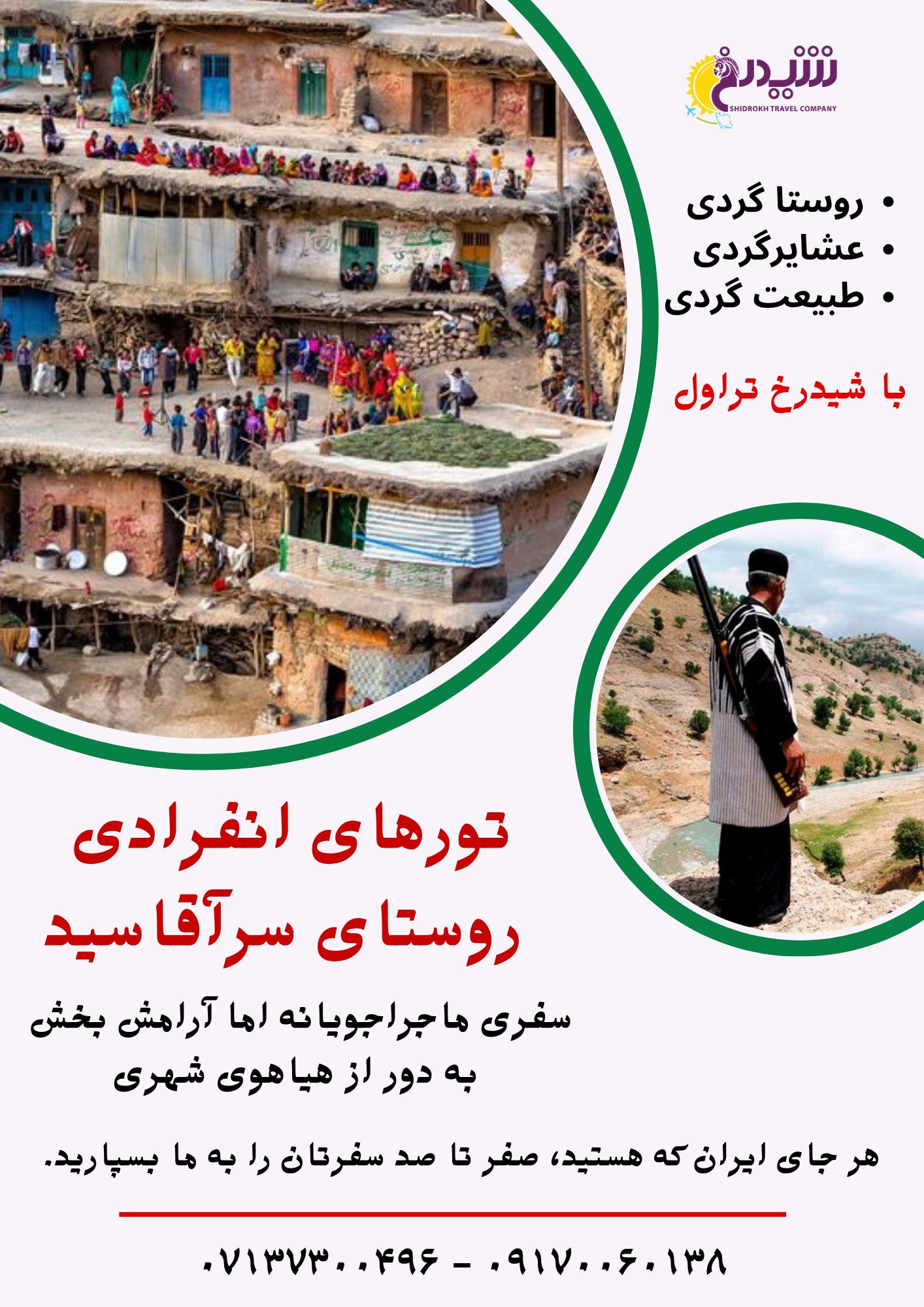 تور اختصاصی تور شخصی تور انفرادی تور عشایر شیدرخ تراول 