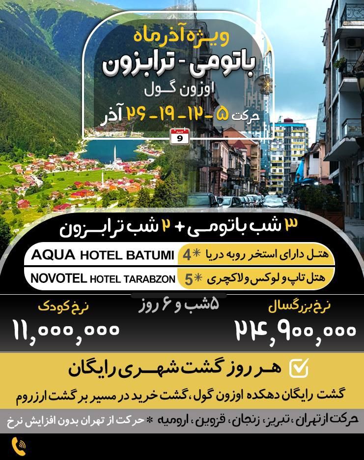 تور ترابزون از شیراز ، باتومی