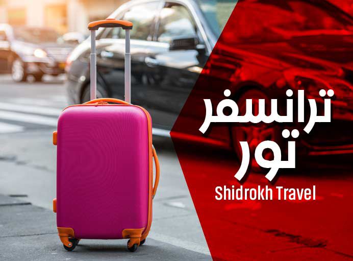 ترانسفر شیراز