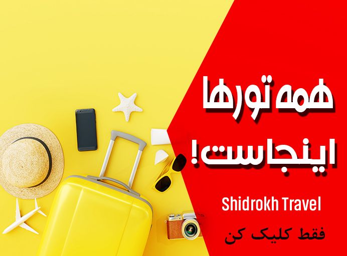 تورهای داخلی و خارجی