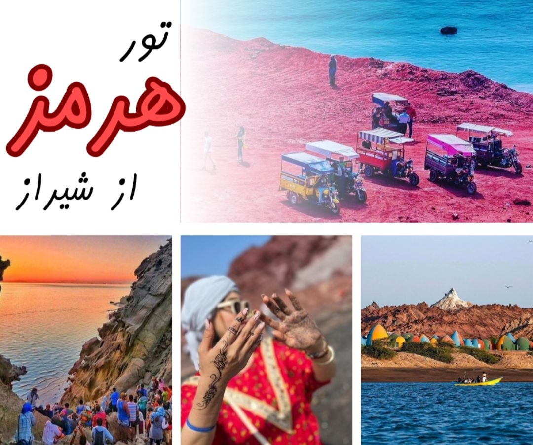 جزیره هرمز,مجری تور هرمز شیدرخ,j,تور هرمز از شیرازجزیره هرمز,هرمز,v ivlc hc advhc,تور هرمز از شیراز