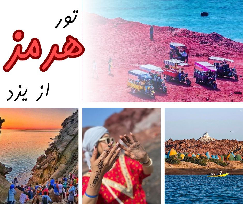 تور قشم از یزد,تور هرمز و قشم از یزد,تور هرمز شیدرخ تراول,j,v ivlc hc dcn,j,v ivlc,تور کیش از یزد,هرمز